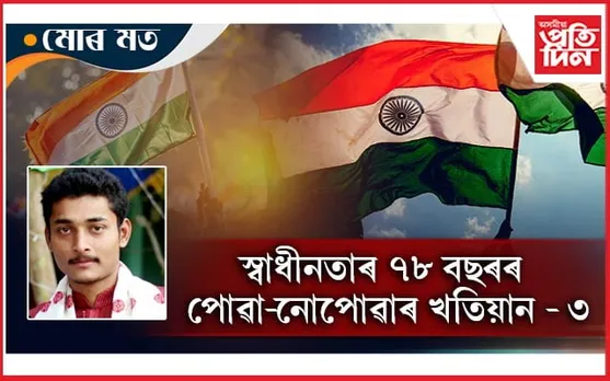 প্ৰকৃত স্বাধীনতা এতিয়াও বাকী...